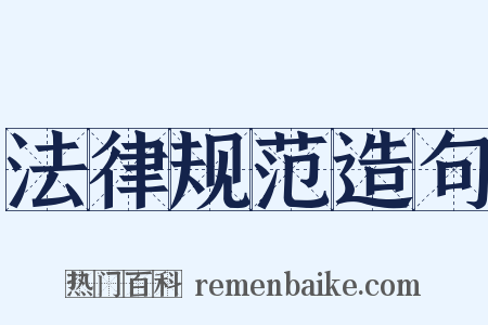 法律规范造句是什么意思的图片